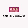 5/10好樂齡-長照積分課程
