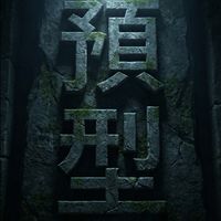 預型課幹部群