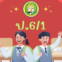ป.6/1