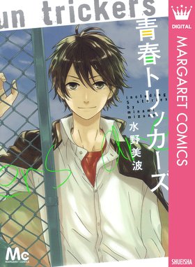 恋を知らない僕たちは 恋を知らない僕たちは 1 水野美波 Line マンガ