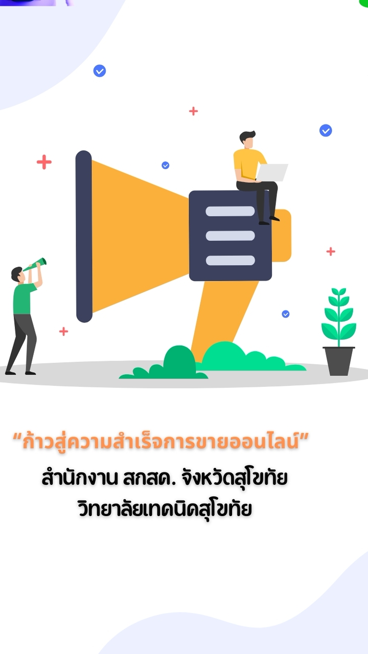 อบรมการขายออนไลน์ สกสค.,วท.สุโขทัย