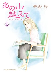 あの山越えての作品一覧 夢路行 Line マンガ