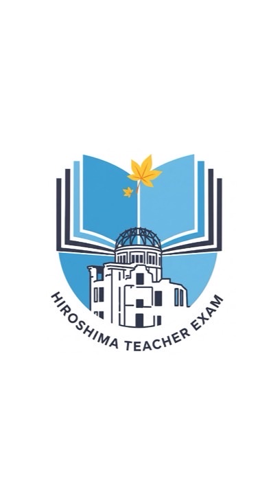 広島県・広島市教員採用試験対策