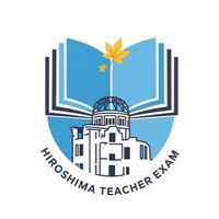 広島県・広島市教員採用試験対策