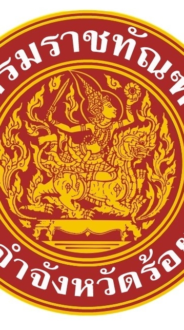 บริการประชาชน เรือนจำจังหวัดร้อยเอ็ด