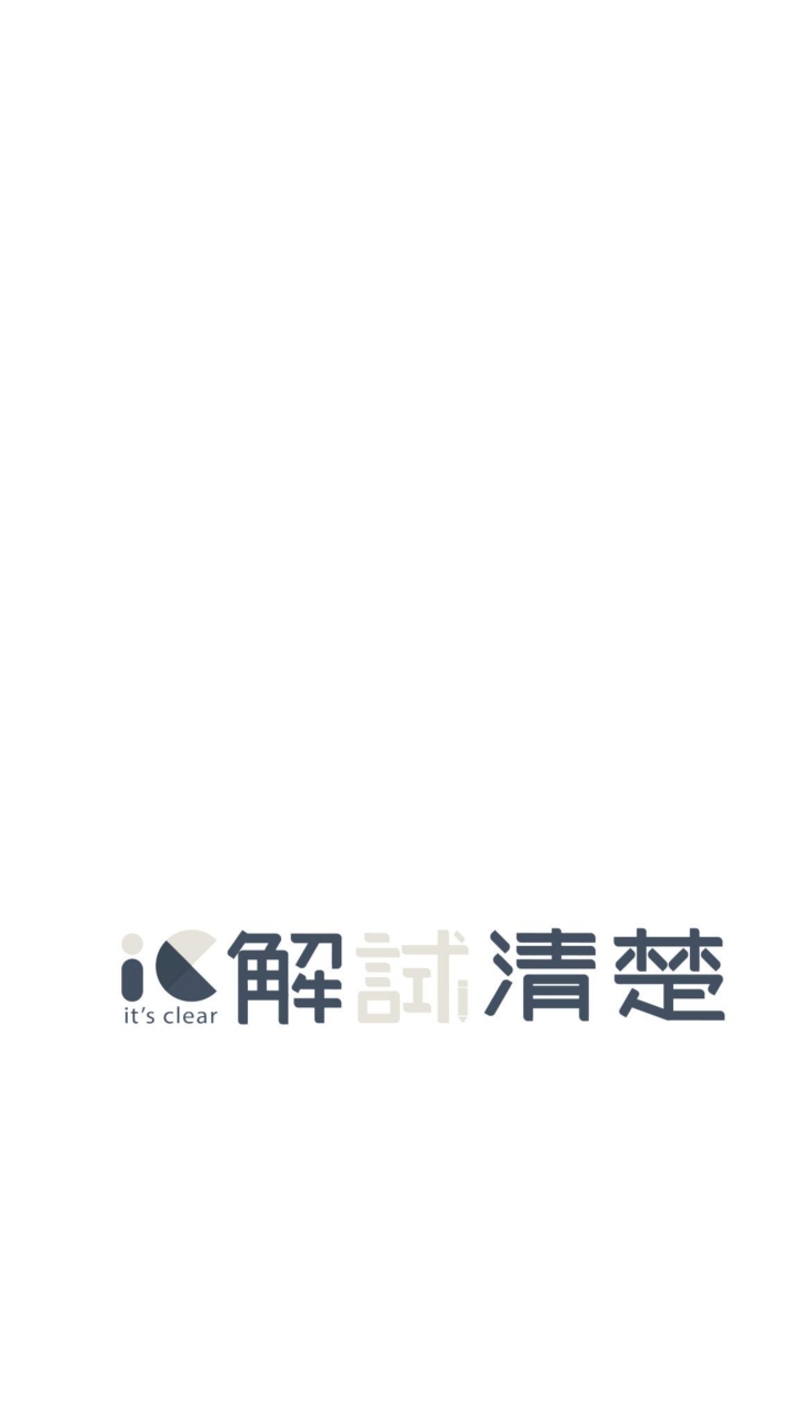 解試清楚｜國中社會專業解題