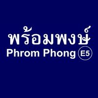 พร้อมแชร์พร้อมพงษ์