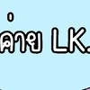 ค่าย LK.🕶