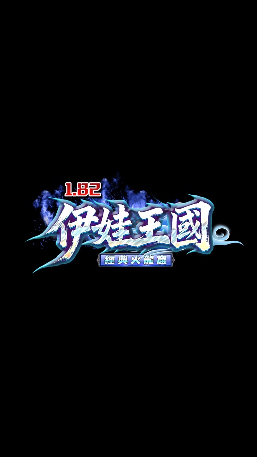 伊娃王國1.82c