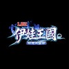 伊娃王國1.82c