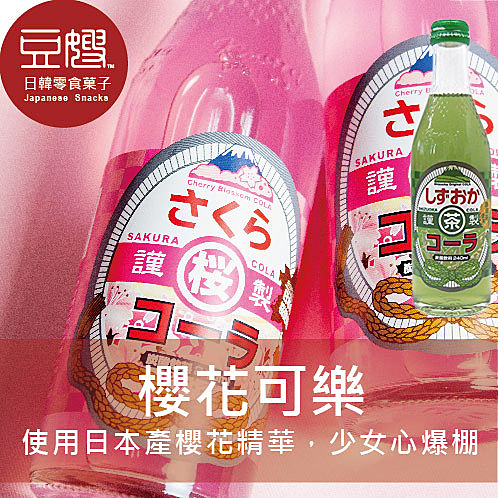 玻璃瓶濃厚日本風味，粉粉嫩嫩的櫻花色系，為可樂增添風味。