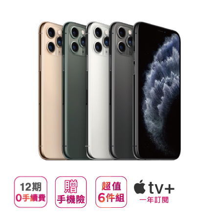 【Apple】 iPhone 11 Pro Max (64G) ※加贈超值6件組（鋼化玻璃保護貼+防摔殼+快速充電線+無線藍芽耳機+無線充電盤+行動電源） ※加碼再贈（Apple TV APP 一年免