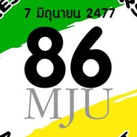 ลูกแม่โจ้ รุ่น 86