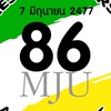 ลูกแม่โจ้ รุ่น 86