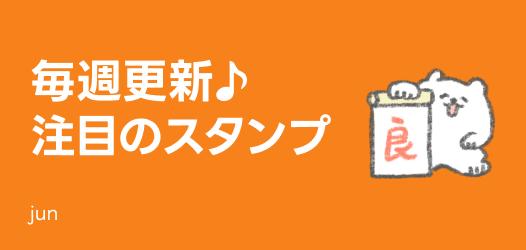 毎週更新♪注目のスタンプ - ピックアップ | LINE STORE