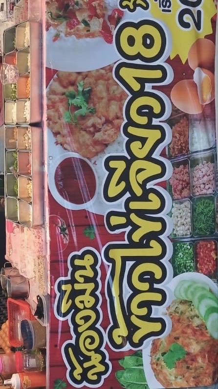 น้องมีนข้าวไข่เจียว18(ตลาดลานสบาย)