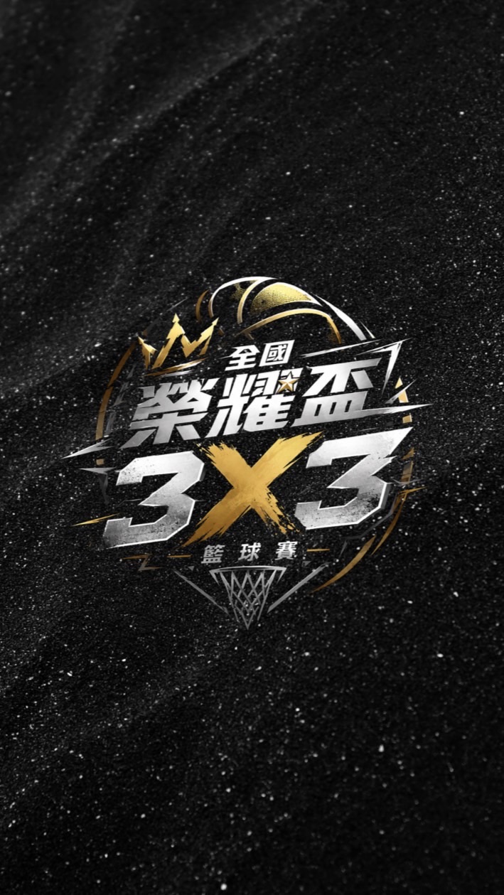 第3屆 全國榮耀盃