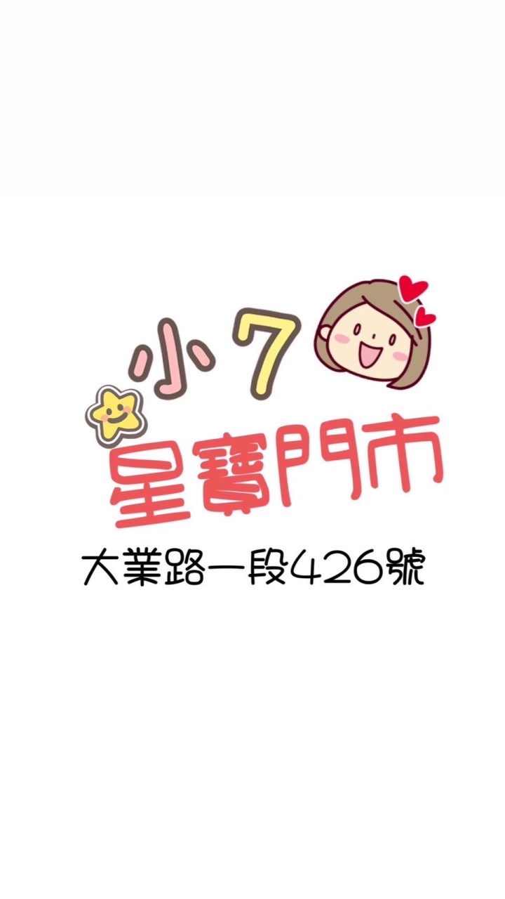 小7 - 星寶生活圈