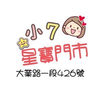 小7 - 星寶生活圈