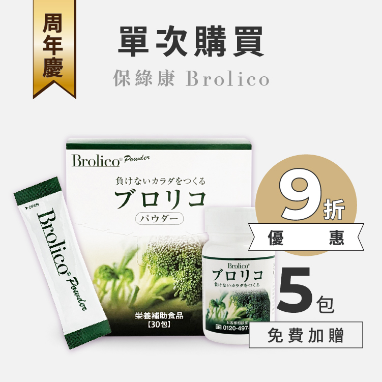 【單盒購買】日本BROLICO保綠康 綠花椰菜多醣體 | 9折再送5日份