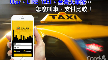 【懶人包】搭計程車不用帶錢！Uber、LINE TAXI、台灣大車隊…怎麼叫車、支付比較！