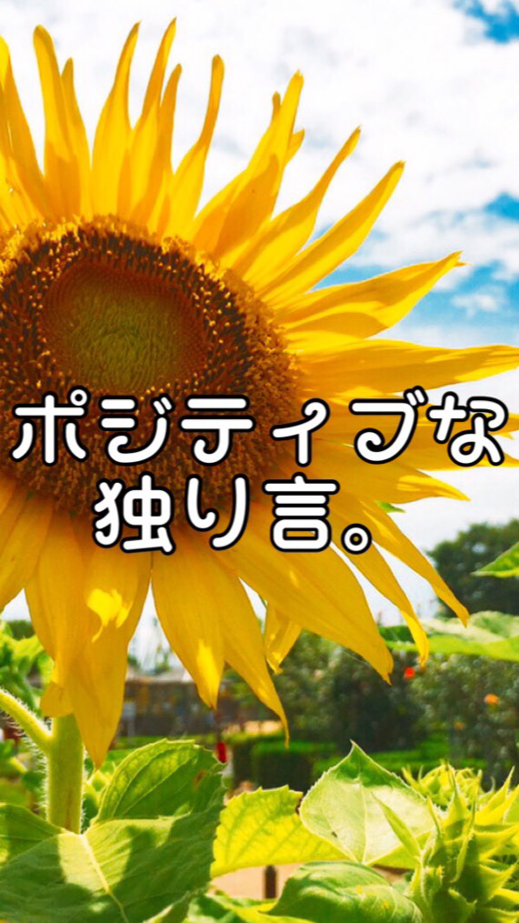 ポジティブな独り言。/ライブトーク/心交流のオープンチャット