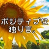 ポジティブな独り言。(癒し解放)