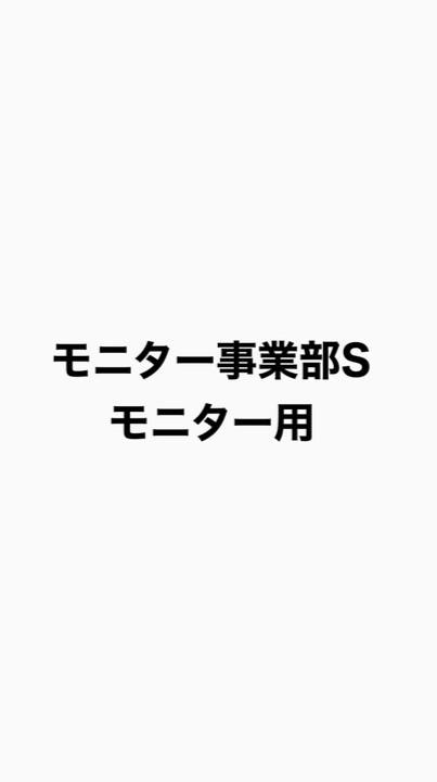 モニター事業部S モニター用