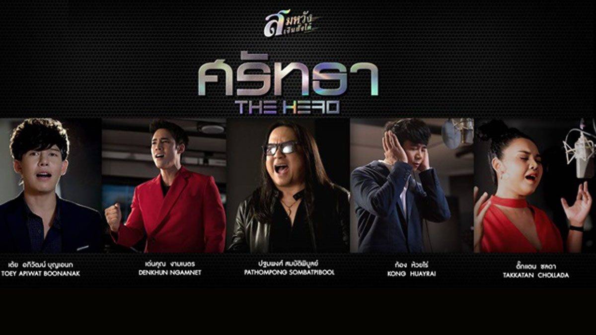 โป่ง หินเหล็กไฟ นำทีมศิลปิน เปิดตัวเพลง
