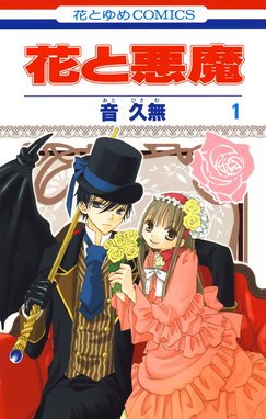 花と悪魔 無料マンガ Line マンガ