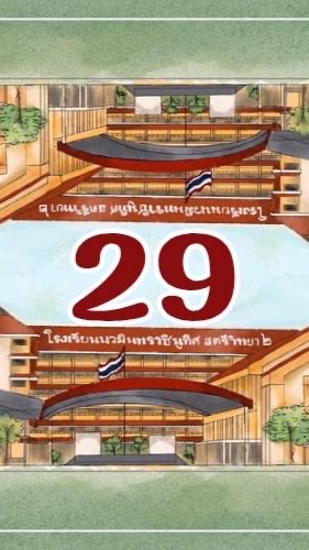 เพื่อนร่วมรุ่น 29 นมรสว2