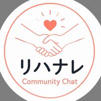 リハナレ｜臨床相談＆学びチャット