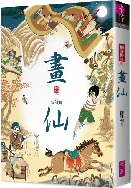 《仙靈傳奇3：畫仙》 要帶孩子們親近中國古代繪畫，品味東方藝術之美，天知道在藝術鑑賞的教學現場，有多麼不容易！尤其跟西洋繪畫比起來，灰灰黃黃的古代山水畫都長得差不多，真是沉悶極了。於是當閱讀陳郁如《畫