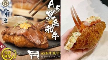 八月堂超豪華獨家新品「A5和牛燒可頌」、「松露白醬松葉蟹可頌」只有這裡買得到！加碼推太妃蜜糖杏仁果可頌一次讓你吃個痛快！