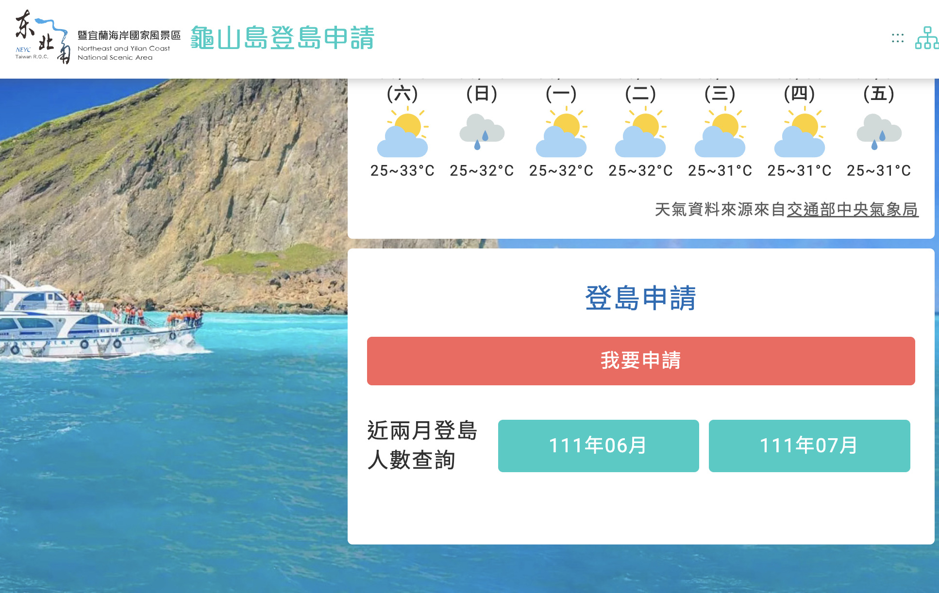 龜山島登島申請