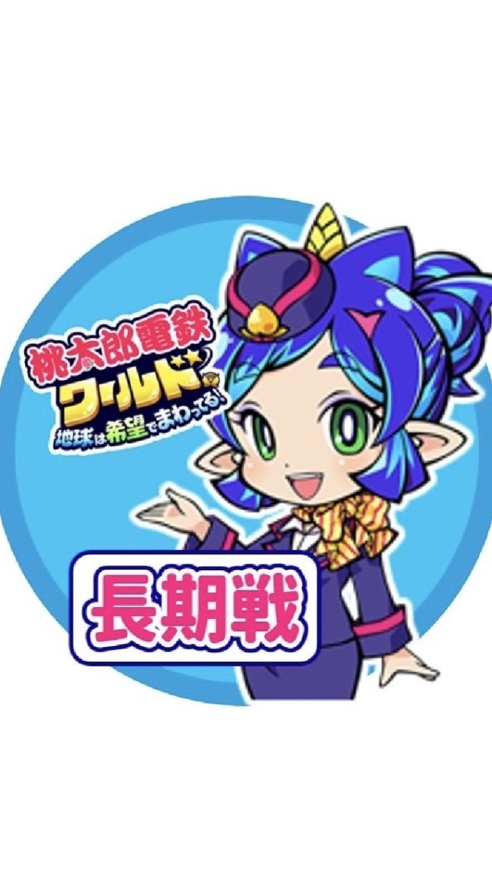 桃鉄ワールド🌏長期戦