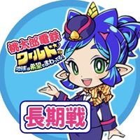 桃鉄ワールド🌏長期戦