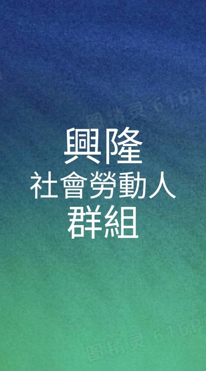興隆社勞人群組