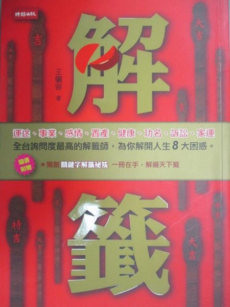 【書寶二手書T1／命理_YGF】解籤_王儷容