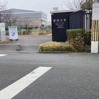 関西大学 人間健康学部