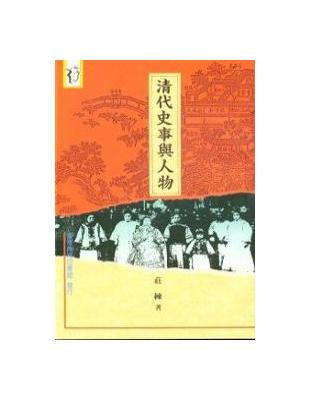 本書就清代史事與人物的傳說附會，予以探尋真相，其中包括秘辛、奇案、公案、掌故、軼聞等。上自王公大臣，下至販夫走卒，影響世人視聽者，經搜羅考據，精闢獨到，值得一讀。歷史書大多內容嚴肅，不免使人覺得歷史學