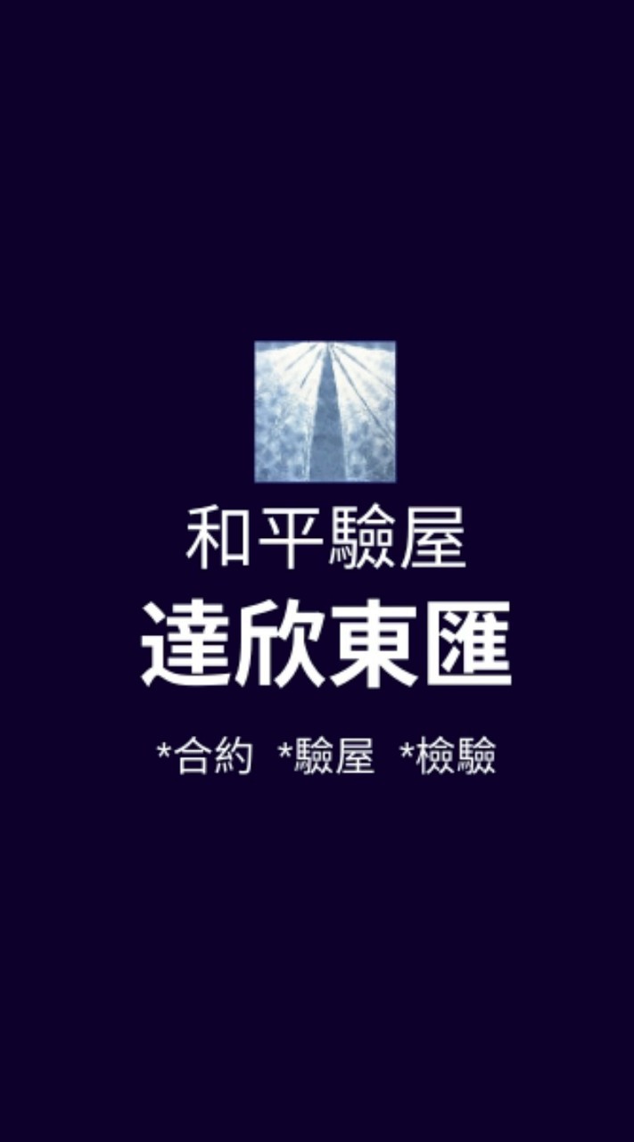 達欣東匯*已購戶和平驗屋