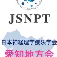 愛知神経理学療法しゃべり場