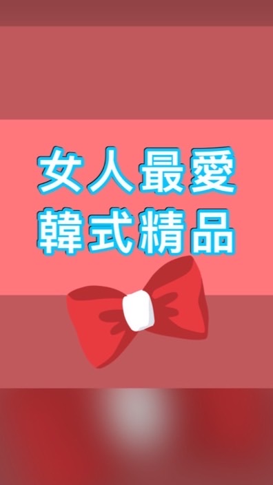 🌹女人最愛韓式衣著-睿兒店