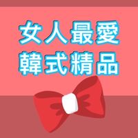 🌹女人最愛韓式衣著-睿兒店