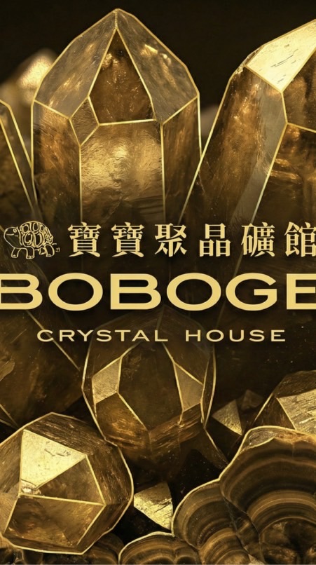 寶寶聚晶礦館批發社群