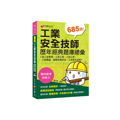 作者: 陳淨修 系列: 專技高考 出版社: 千華圖書事業有限公司 出版日期: 2019/05/24 ISBN: 9789864876891 頁數: 528 ◎各科試題，解題搭配圖表，清晰易懂 取得工業