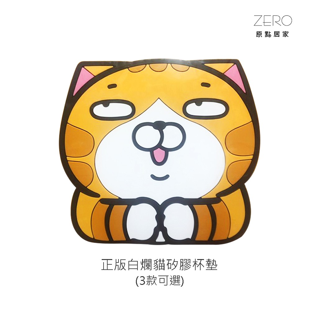 正版白爛貓矽膠杯墊 白爛貓 臭跩貓 白眼貓 花花貓 愛心貓 三款任選