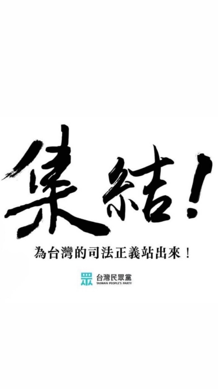 柯文哲&台灣民眾黨的小草軍團