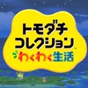 トモコレ部！トモコレわくわく生活を一緒に遊ぼう！